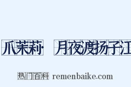 爪茉莉·月夜渡扬子江是什么意思的图片